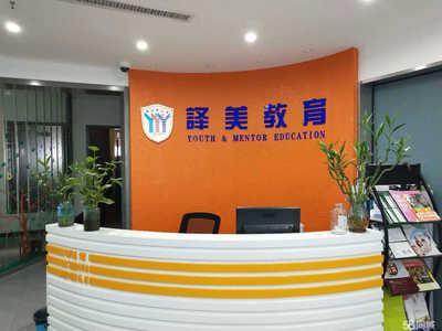 宁波市译美教育信息咨询 为您提供专业全面的教育咨询服务