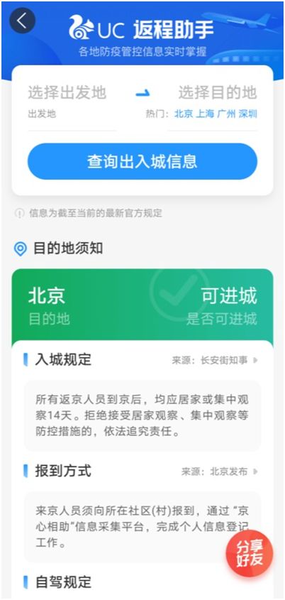 UC推出返程助手新功能，高效查询防疫政策，为出行保驾护航