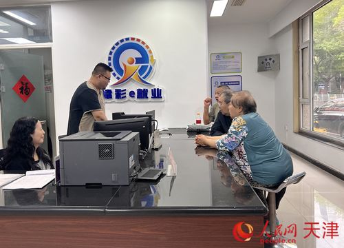 天津打造“家门口”的就业驿站，便捷信息咨询惠民生